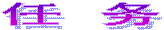 任 务