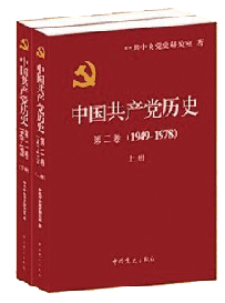 中共《党史》二卷