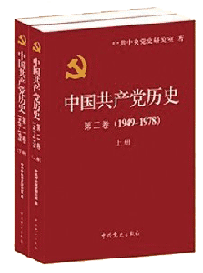 中共《黨史》二卷