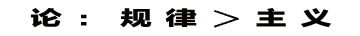 论:规律大于主义