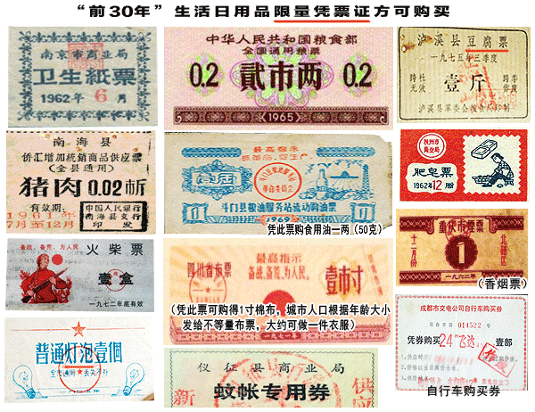 (图:百姓生活日用品极其短缺,均需凭票证限量限时供应)