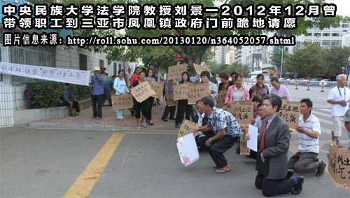 (图:中央民族大学法学院教授刘景一2012年12月曾带领职工到三亚市凤凰镇政府门前跪地请愿,因为他感到法律途径已经走不通了……)