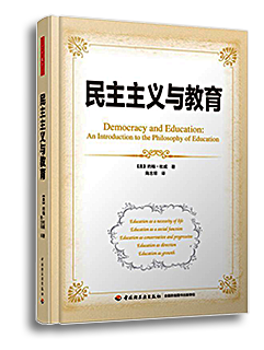 杜威著作《民主主义与教育》