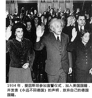 爱因斯坦宣誓加入美国国籍