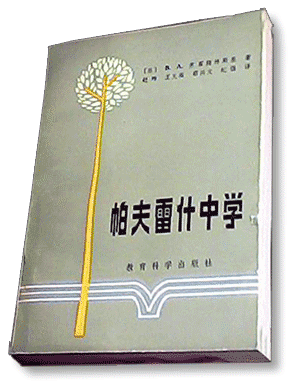 《帕夫雷什中学》