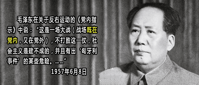 毛泽东1957年6月8日起草下发的《党内指示》如下精神是一致的——毛在“指示”中说：“这是一场大战（战场既在党内，又在党外），不打胜这一仗，社会主义是建不成的，并且有出‘匈牙利事件’的某些危险……