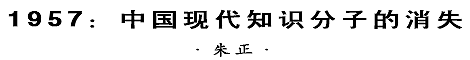 1957：中国现代知识分子的消失（作者：朱正）