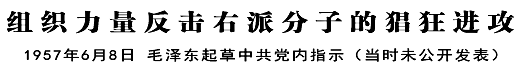 毛泽东起草党内指示：组织力量反击右派分子的猖狂进攻