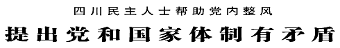 四川民主人士帮助党内整风  提出党和国家体制有矛盾