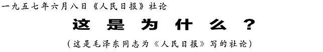 社论：这是为什么？（毛泽东撰写）