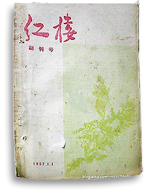 1957年1月，北大文学刊物《红楼》创刊号封面