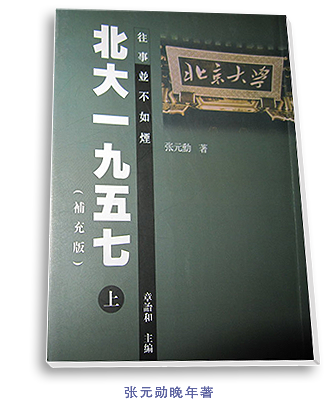 张元勋晚年著《北大一九五七》