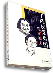 “丁陈反党集团”冤案始末