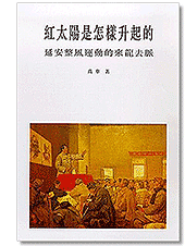 高华著《红太阳是怎样升起的？——延安整风的来龙去脉