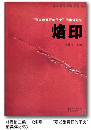 林贤治主编《烙印——“可以教育好的子女”的集体记忆》（点击这里，浏览相关介绍）