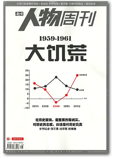 南方人物周刊：《1959-1961：大饥荒》