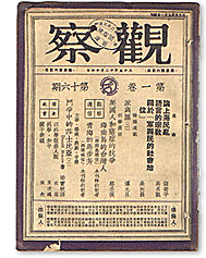 (图：储安平在1949年以前主办的刊物《观察》)