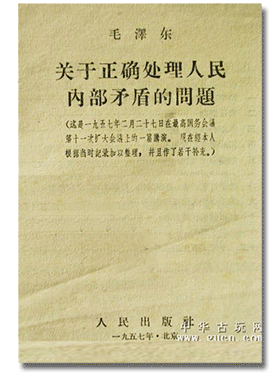 毛泽东《关于正确处理人民内部矛盾问题》，发表的文字与他的讲话相去甚远