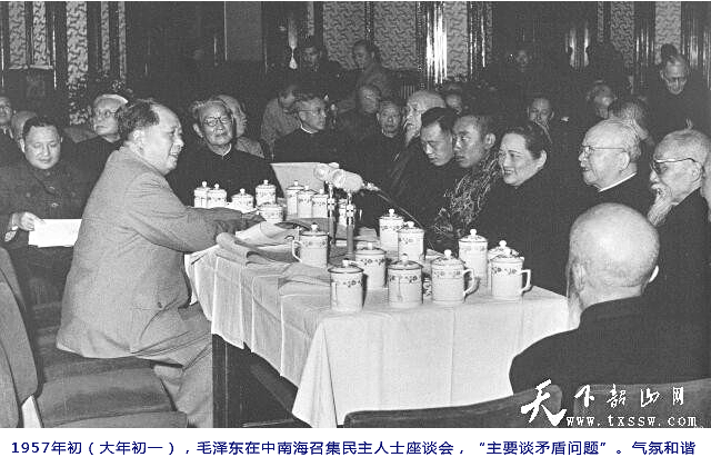 1957年初（大年初一），毛泽东在中南海召集民主人士座谈会，“主要谈矛盾问题”。气氛和谐至极。