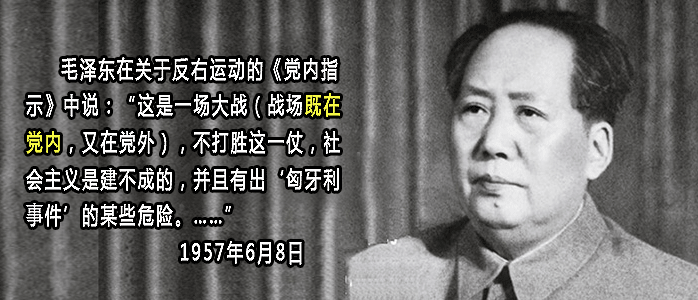 毛泽东说反右运动：这是一场大战，战场既在党内，又在党外