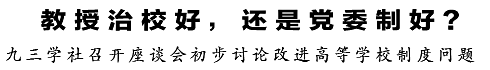 （教授治校好，还是党委制好？——九三学社召开座谈会初步讨论改进高等学校制度问题）