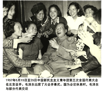 1957年5月15日至25日中国新民主主义青年团第三次全国代表大会在北京召开。毛泽东出席了大会开幕式。图为会议休息时，毛泽东与部分代表交谈