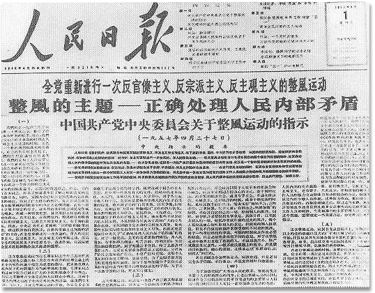 图：1957年5月1日《人民日报》发表《中国共产党中央委员会关于整风运动的指示》
