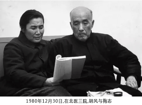 1980年12月30日，在北医三院，胡风与梅志