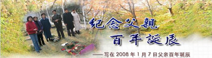 纪念父亲百年诞辰——写在2008年1月7日