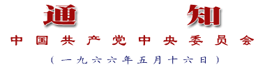 中共中央通知（一九六六年五月十六日）