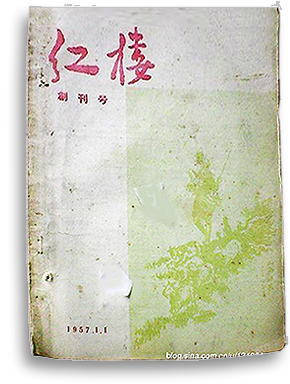 1957?月，北大文学刊物《红楼》创刊号封面