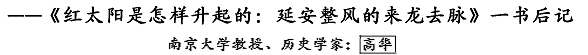 ——《红太阳是怎样升起的——延安整风来龙去脉》一书后记