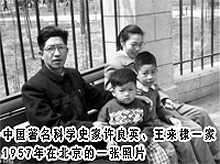 (照片：中国著名科学史家许良英、王来棣一家1957年在北京的一张照片)