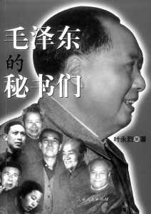 叶永烈著：《毛泽东和他的秘书们》（在线阅读）
