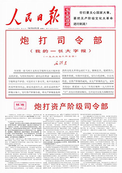 《人民日报》发表的毛泽东的《炮打司令部》