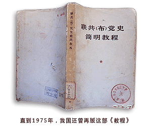 直到1975年我国还再版了《联共（布）党史简明教程》