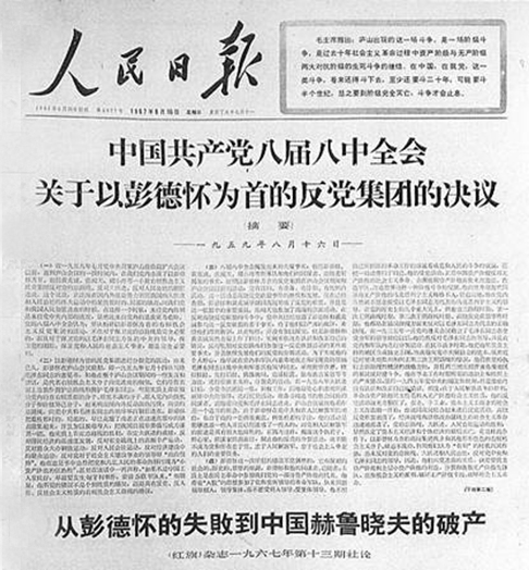 1967年8月16日《人民日报》发表《中国共产党八届八中全会关于以彭德怀同志为首的×党_集团的错误的决议（摘要）》