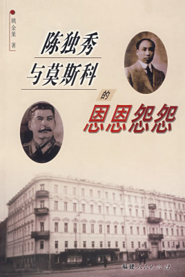 姚金果著《陈独秀与莫斯科的恩恩怨怨》