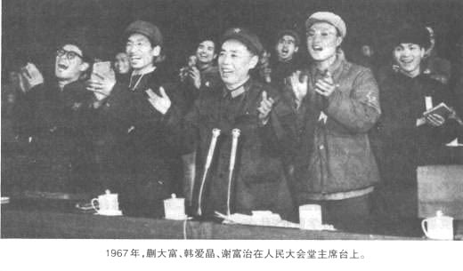 1987年，蒯大富、韩爱晶、谢富治在人民大会堂主席台上