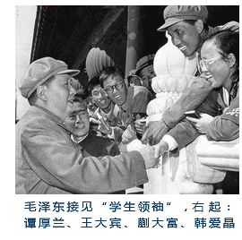 毛泽东接见“学生领袖”（左起：谭厚兰……）
