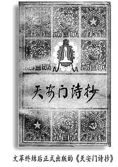 “文革”终结后正式出版的《天安门诗抄》