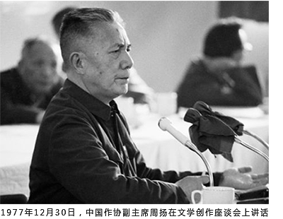 1977年12月30日，中国作协副主席周扬在文学创作座谈会上讲话