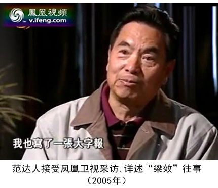 2005年，“梁效”主笔范达人接受凤凰卫视采访，详述“梁效”往事