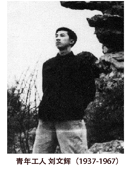 青年工人 刘文辉（1937-1967）