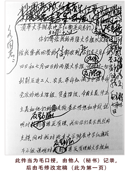 毛泽东给清华大学附属中学红卫兵的信（手稿影印件）