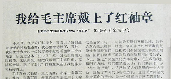 宋彬彬（宋要武）当年发表的文章《我给毛主席戴上红袖章》