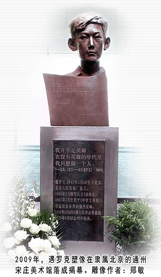 （图：2009年，遇罗克塑像在隶属北京的通州宋庄美术馆落成揭幕。雕像作者：郑敏）