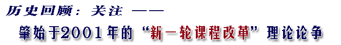 历史回顾：关注2001年肇始的“新一轮课程改革理论论争”