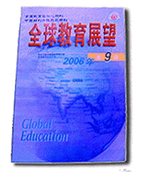 本文发表于2006年第9期《全球教育展望》