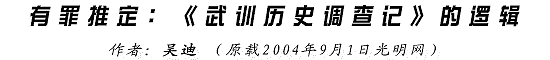 吴迪：有罪推定——《武训历史调查记》的逻辑